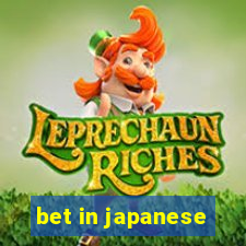 bet in japanese